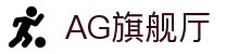AG旗舰厅(中国区)集团官方-AsiaGaming!